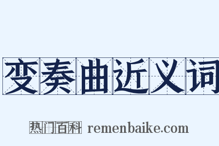 变奏曲近义词是什么意思的图片